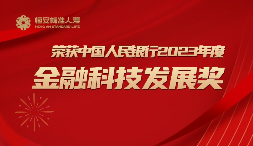 喜報| 恒安標準人壽榮獲中國人民銀行2023年度金融科技發(fā)展獎