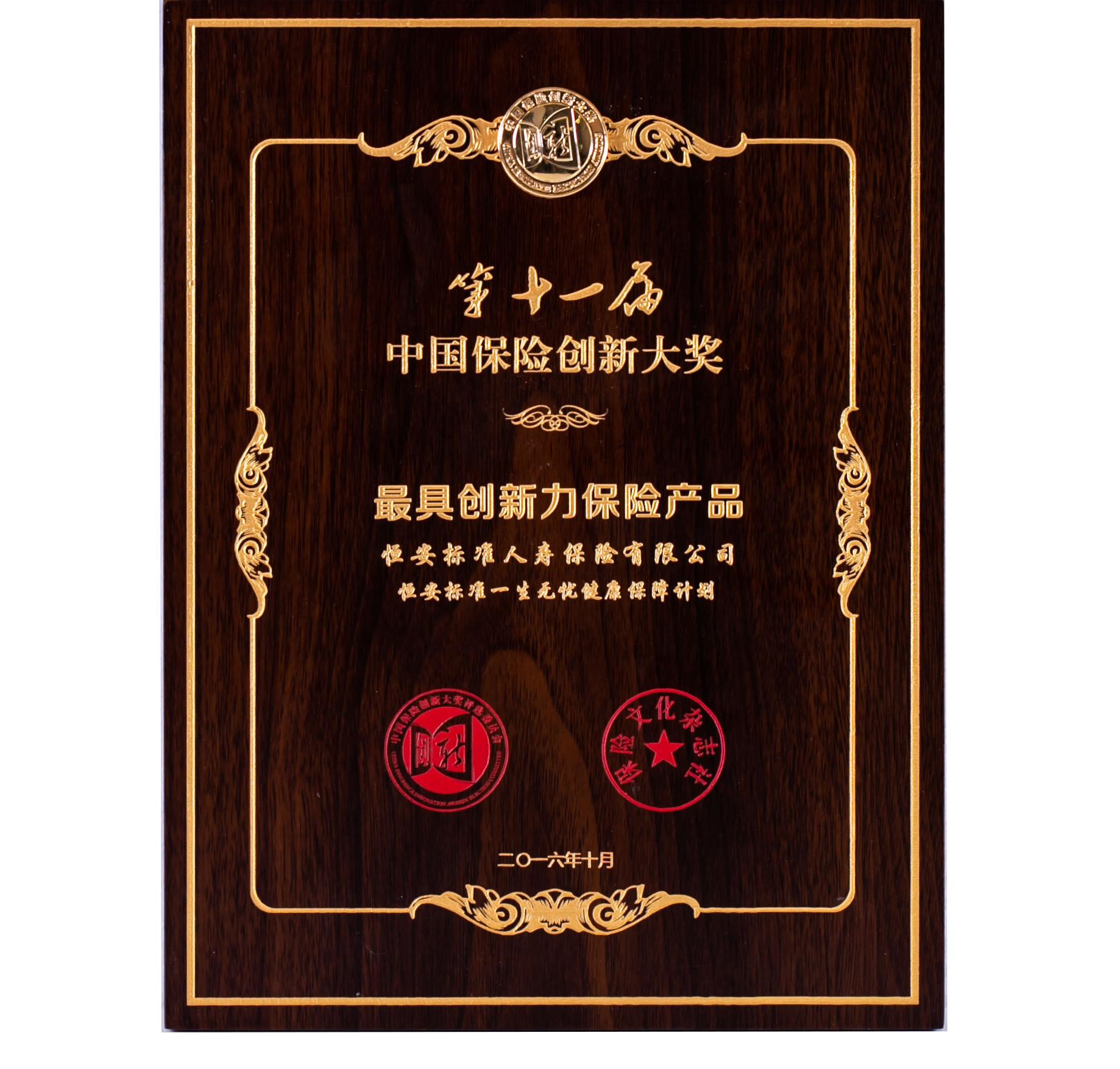 2016年一生無憂獲第十一屆保險創新大獎最具創新力保險產品獎