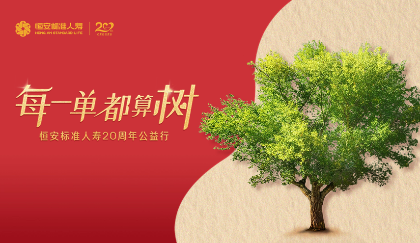 20周年公益出新，HASL喊你來算“樹”！