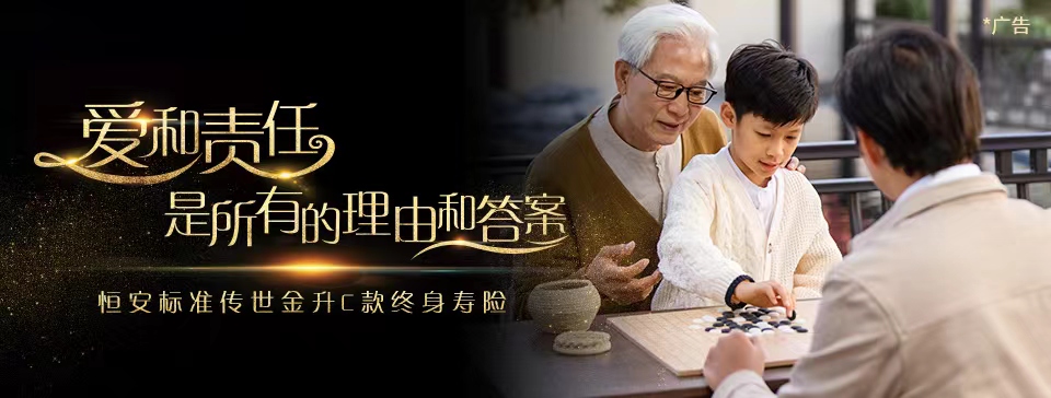 恒安標(biāo)準(zhǔn)傳世金升C款終身壽險(xiǎn)