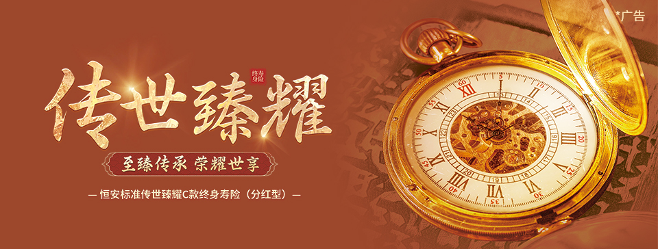 恒安標(biāo)準(zhǔn)傳世臻耀C款終身壽險(xiǎn)（分紅型）