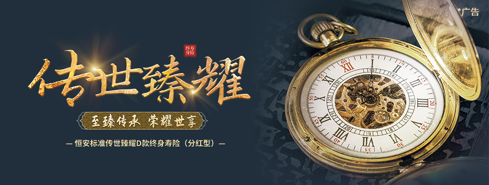 恒安標(biāo)準(zhǔn)傳世臻耀D款終身壽險(xiǎn)（分紅型）